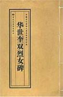华世奎双烈女碑