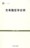古希腊哲学史纲-世纪文库