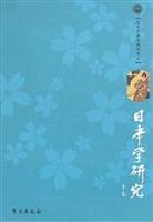 日本学研究:十七