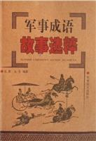 军事成语故事选粹