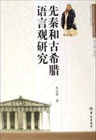 先秦和古希腊语言观研究