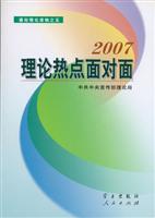 理论热点面对面:2007
