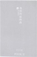 我们的最终曲