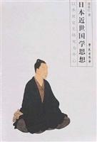 日本近世国学思想-以本居宣长研究为中心