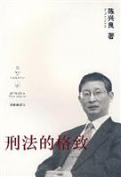 刑法的格致-法学家讲演录