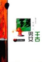 千古男女 布衣石榴丛书