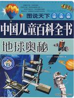 地球奥秘-中国儿童百科全书-图说天下(学生版)