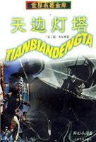 天边灯塔