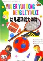 幼儿运动能力游戏