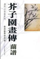 芥子园画传·兰谱