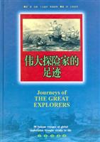 伟大探险家的足迹