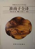 中国历代名著全译丛书-淮南子全译(精)