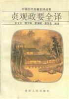 中国历代名著全译丛书)贞观政要全译(平)