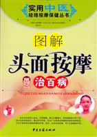 实用中医经络按摩保健丛书--图解头面按摩治百病