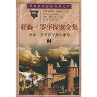 亚森·罗平探案全集 第2卷:亚森·罗平智斗福尔摩斯