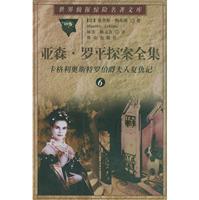 亚森·罗平探案全集 第6卷:卡格利奥斯特罗伯爵夫人复仇记