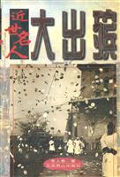 近世名人大出殡