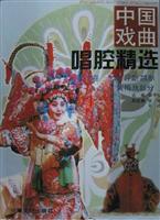 中国戏曲唱腔精选:第二卷:豫剧 评剧 越剧 黄梅戏部分