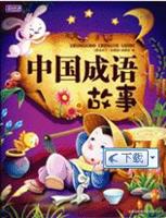 彩书坊珍藏版---中国成语故事