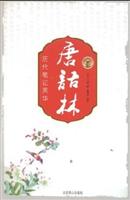 历代笔记英华-唐语林