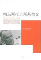 帕乌斯托夫斯基散文