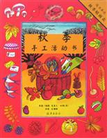 秋季手工活动书