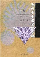 当代小小说名家珍藏(上中下全三卷)