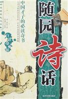 中国传统文化经典--随园诗话(中国才子的必读奇书)