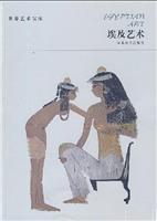 世界艺术宝库--埃及艺术