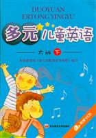 多元儿童英语--大班下(附赠VCD)