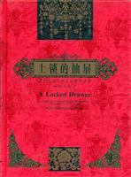 中华儿童文学名家名作书系--上锁的抽屉