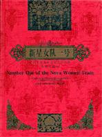 中华儿童文学名家名作书系--新星女队一号