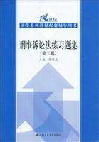 刑事诉讼法练习题集(第二版)(21世纪法学系列教材配套辅导用书)