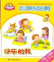 幼儿园快乐成长课程 快乐的我[全六册]