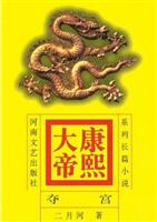 康熙大帝系列长篇小说1--夺宫