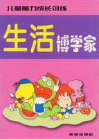 儿童脑力成长训练-----生活博学家