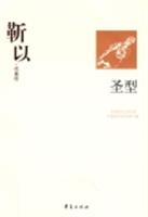 中国现代文学百家靳以·代表作 圣型