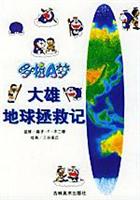 哆啦A梦大雄地球拯救记