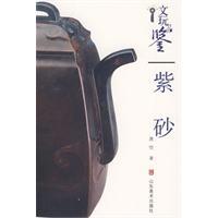 紫砂-文玩品鉴