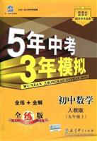 5年中考3年模拟:初中数学.九年级上(人教版.全练版)