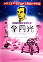 中外著名科学家的故事:李四光