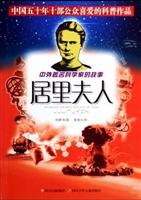 中外著名科学家的故事:居里夫人