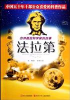 中外著名科学家的故事:法拉第