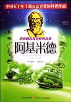 中外著名科学家的故事:阿基米德