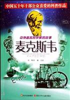 中外著名科学家的故事:麦克斯韦