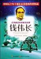 中外著名科学家的故事:钱伟长