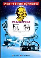 中外著名科学家的故事:瓦特