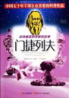 中外著名科学家的故事:门捷列夫