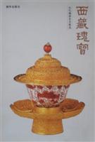 西藏瑰宝—历代烟酒茶具精选 (本书只按套卖，不单册卖)