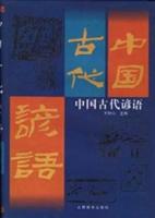 中国古代谚语